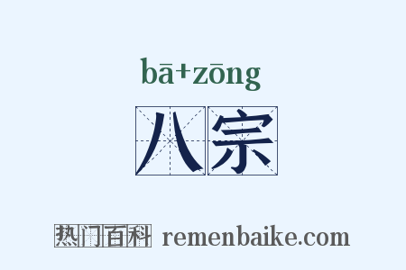 八宗是什么意思的图片